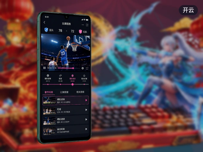 开云 APP，热门比赛一手掌握